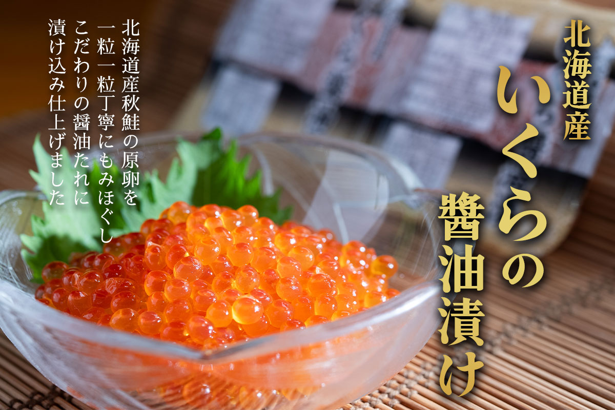 （送料無料）いくら醤油漬け（北海道産）（約2～3人前）【小樽協和食品】