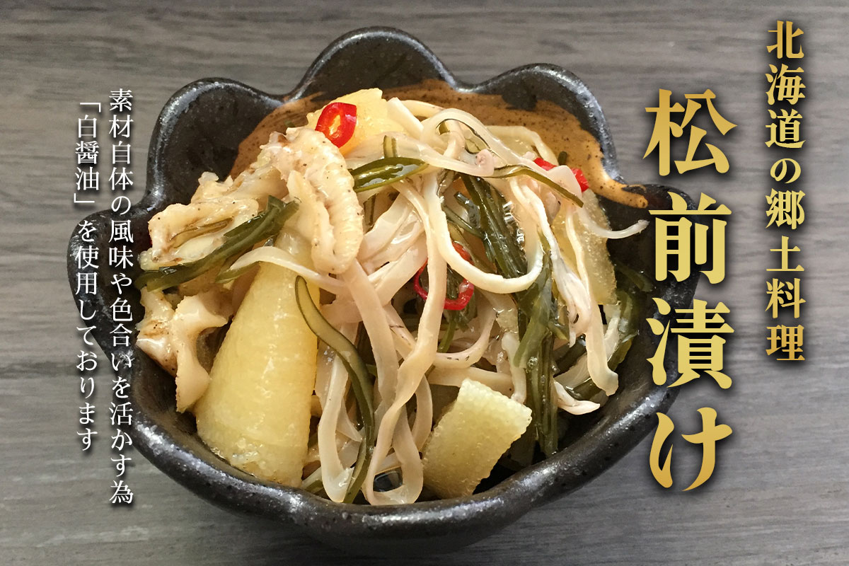 （送料無料）小分け松前漬け（約8～9人前）【小樽協和食品】