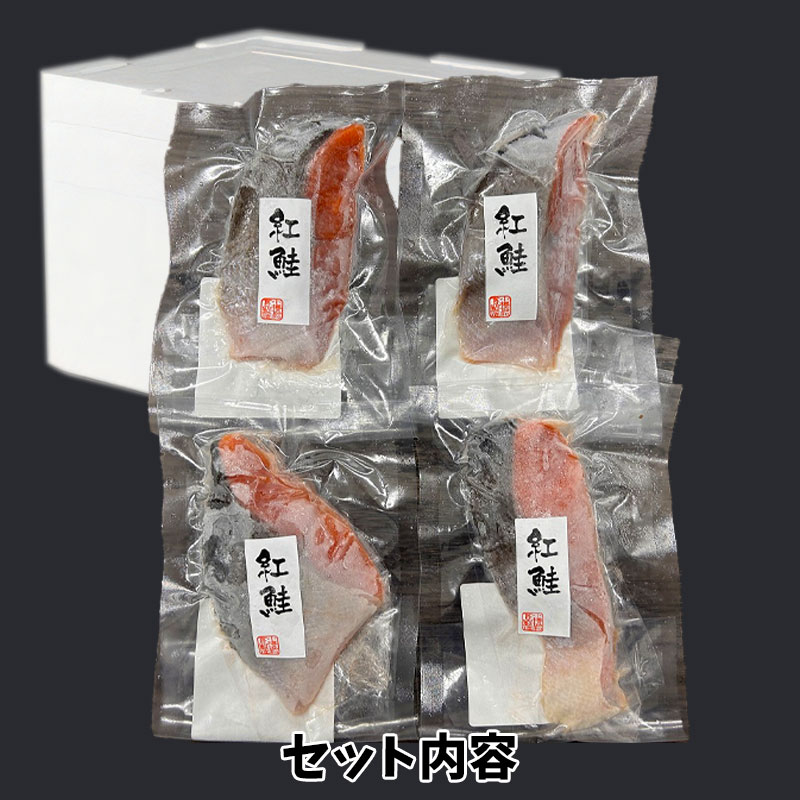 （送料無料）紅鮭切身4切入（一塩）（約3～4人前）