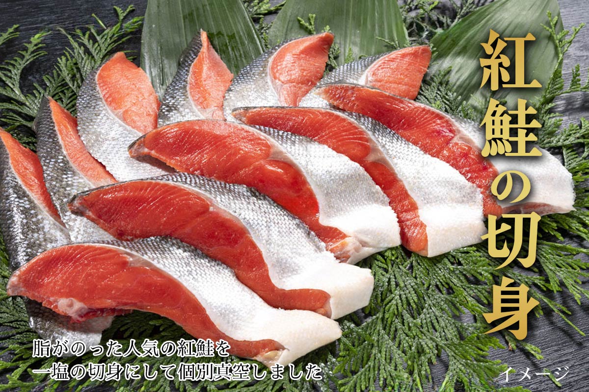（送料無料）紅鮭切身11切入（一塩）（約10～11人前）【小樽協和食品】