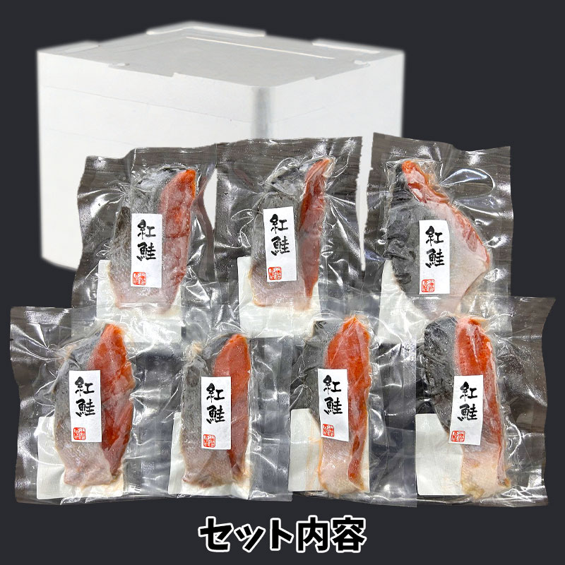 （送料無料）紅鮭切身7切入（一塩）（約6～7人前）