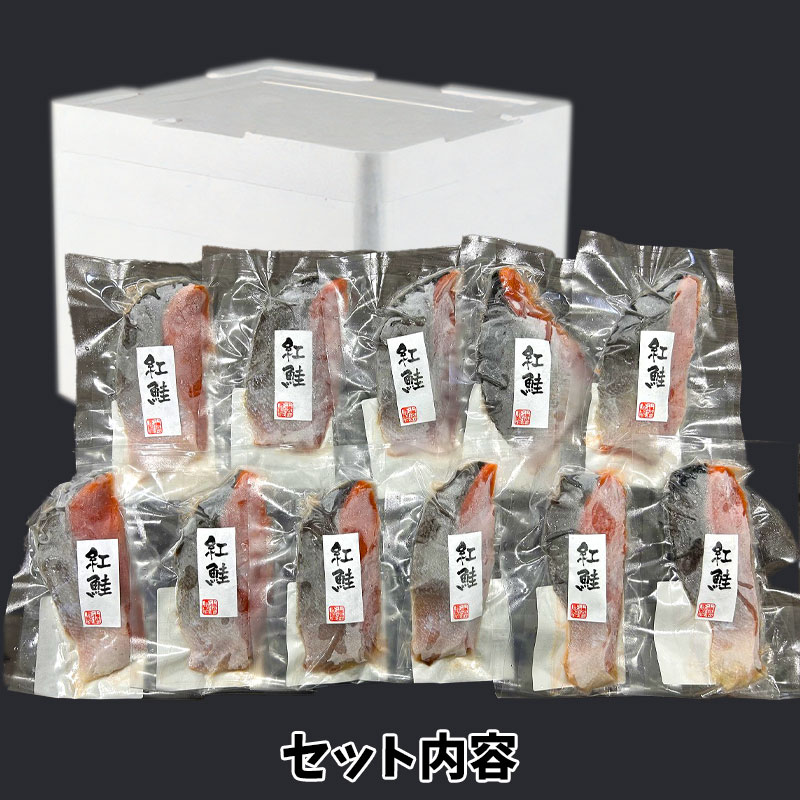 （送料無料）紅鮭切身11切入（一塩）（約10～11人前）