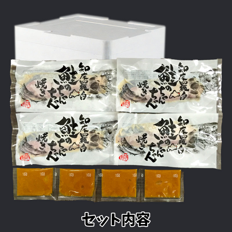（送料無料）知床羅臼 鮭のちゃんちゃん焼き 鮭4切入 （約3～4人前）