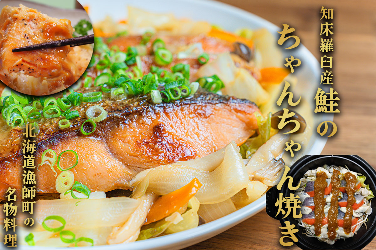 （送料無料）知床羅臼 鮭のちゃんちゃん焼き 鮭6切入 （約5～6人前）【小樽協和食品】