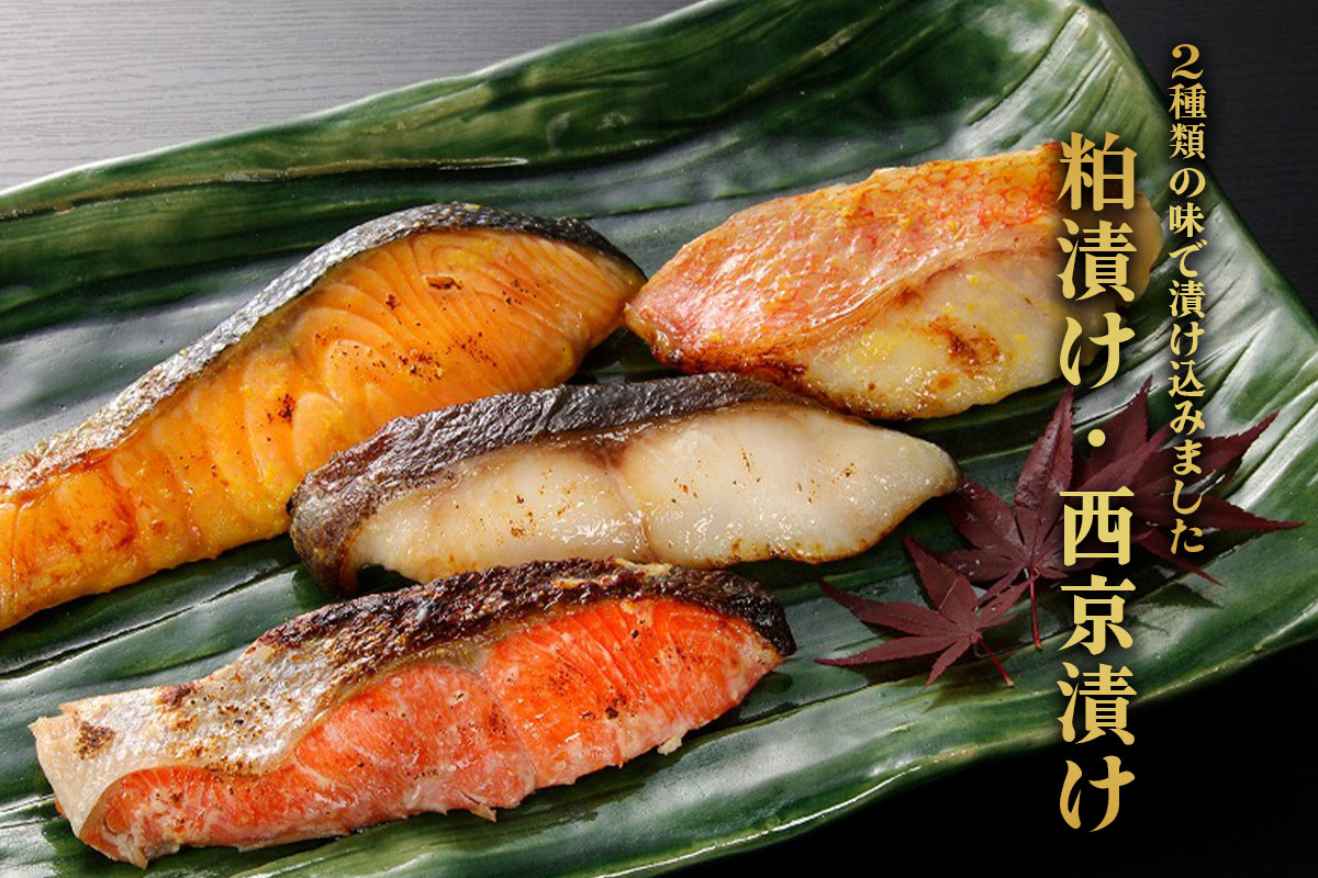 （送料無料）粕漬け・西京漬け切身詰合せ 14切入 （約3～4人前）