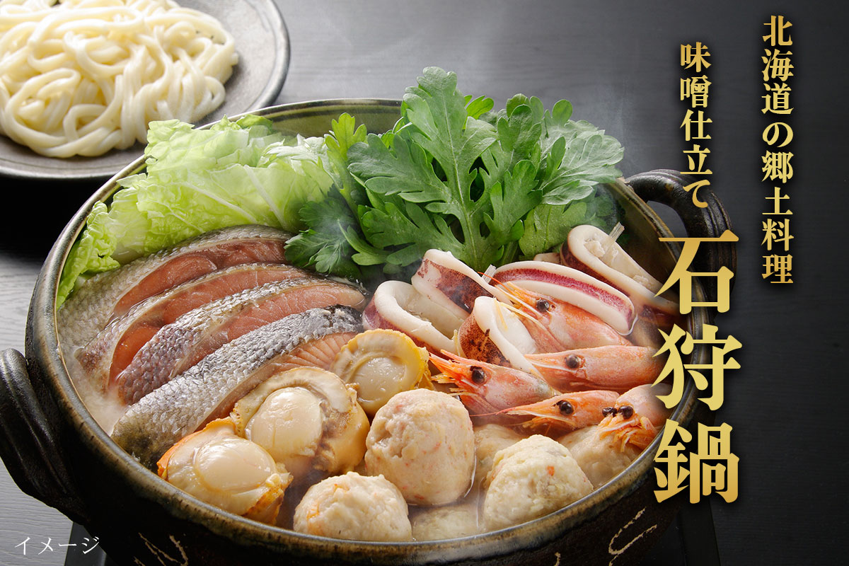 （送料無料）石狩鍋（約2～3人前）セット【小樽協和食品】