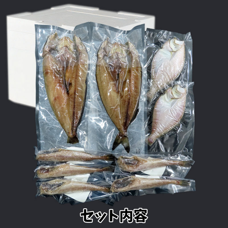 （（送料無料）北海道産一夜干し詰合せ（約2～3人前）