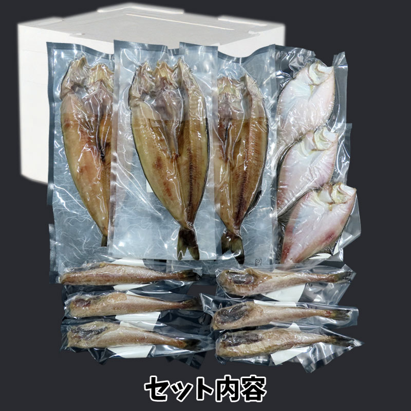 （（送料無料）北海道産一夜干し詰合せ（約4～5人前）