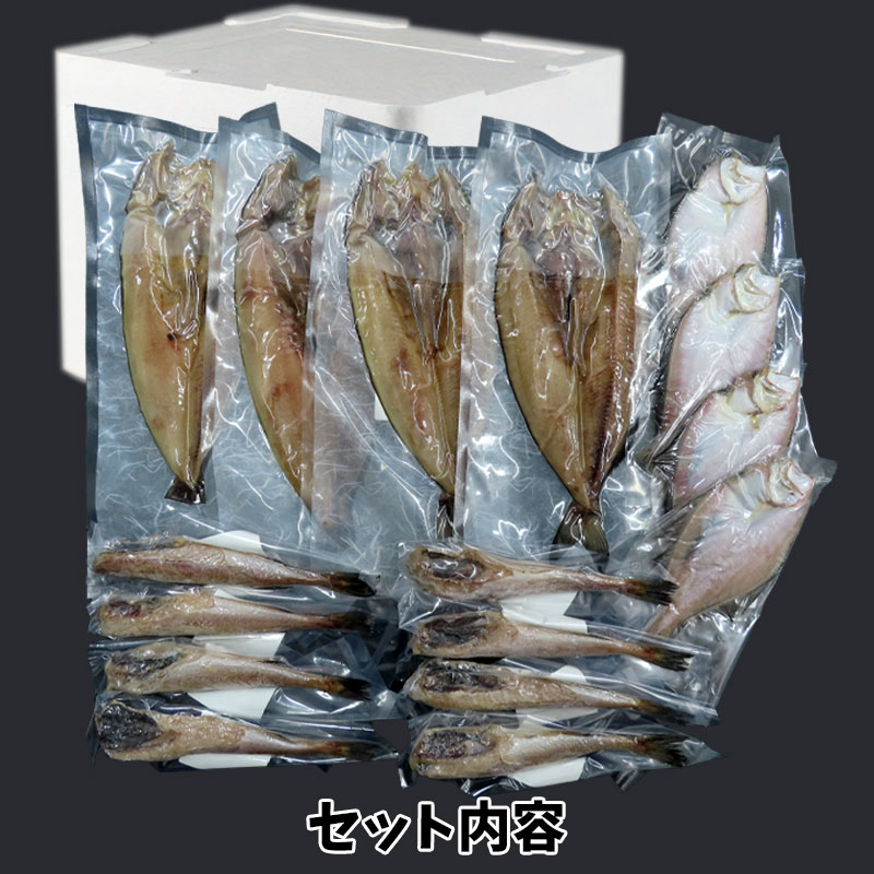 （（送料無料）北海道産一夜干し詰合せ（約4～5人前）