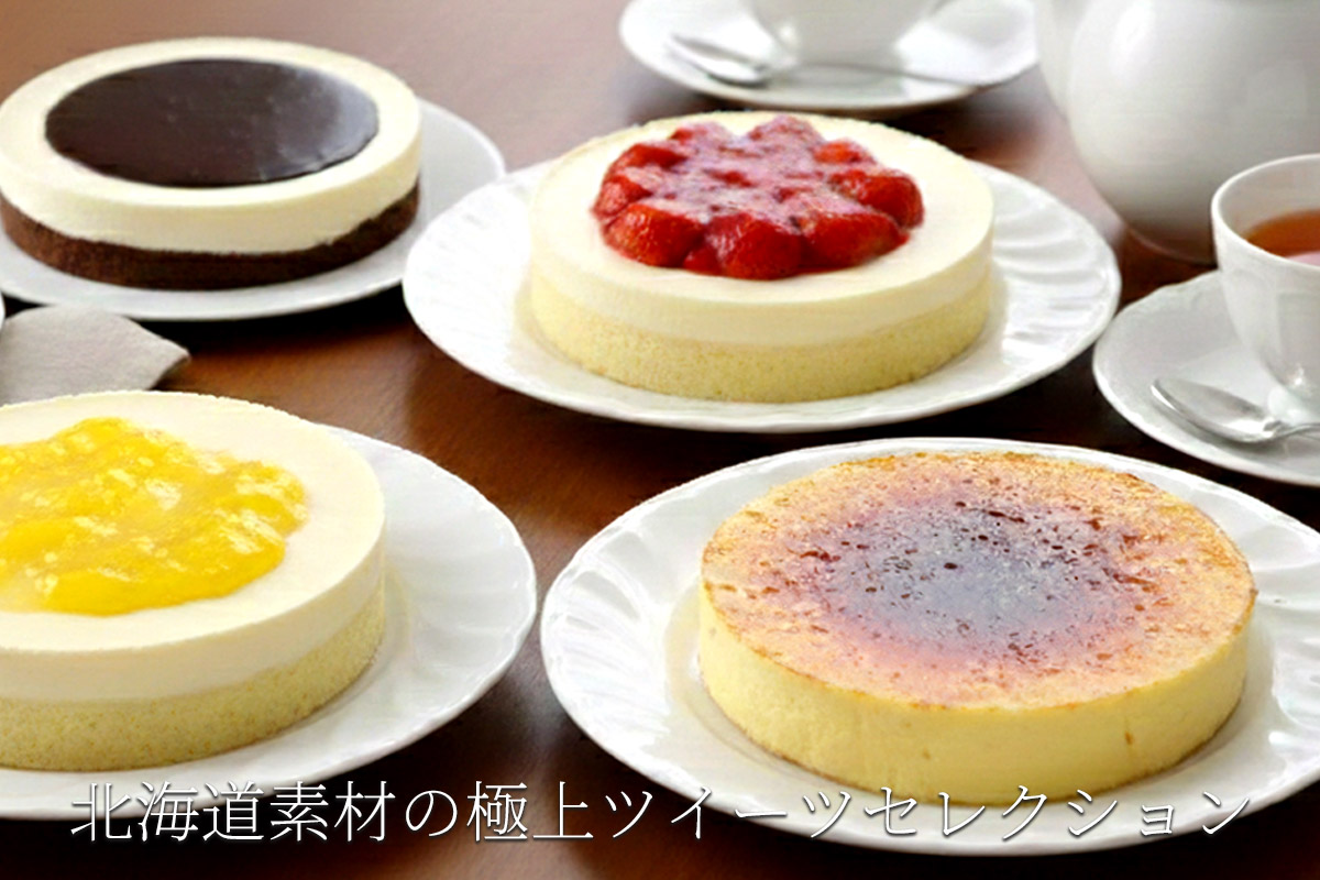 江別市 ル・カレンチーズケーキ絶品スイーツセレクションⅣ４種セット画像【江別市 ル・カレン】