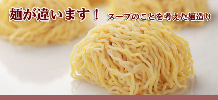 熊吉ラーメンの麺は、スープのことを考えて作った生めんです。