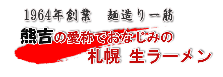 熊吉の愛称で有名な札幌生ラーメン