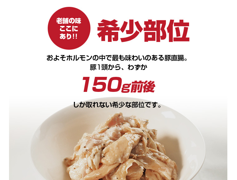 豚１頭から、わずか150ｇ前後しかとれない希少部位です。