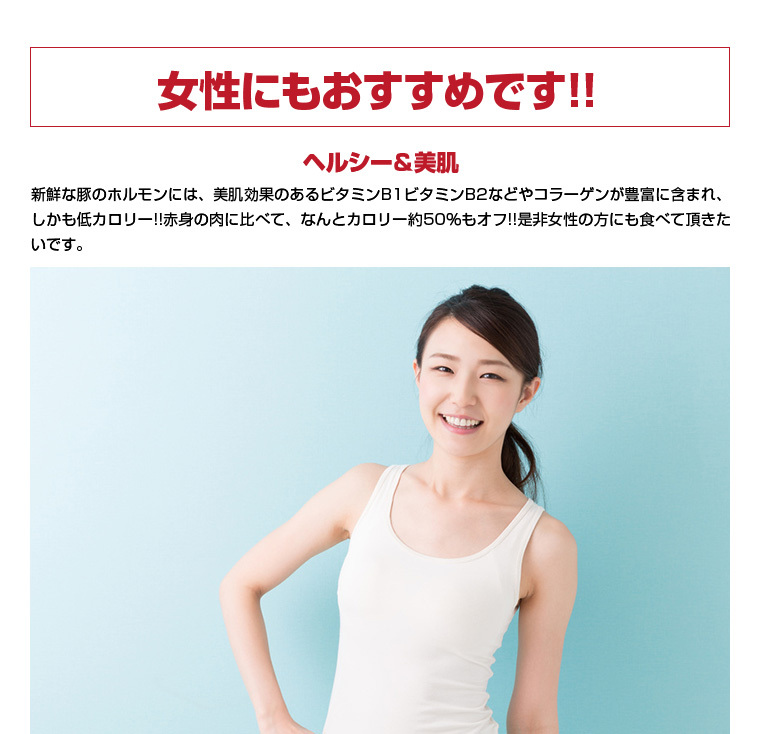 女性にも大変オススメ！ヘルシー＆美肌効果。低カロリーでビタミンB1、B2が豊富