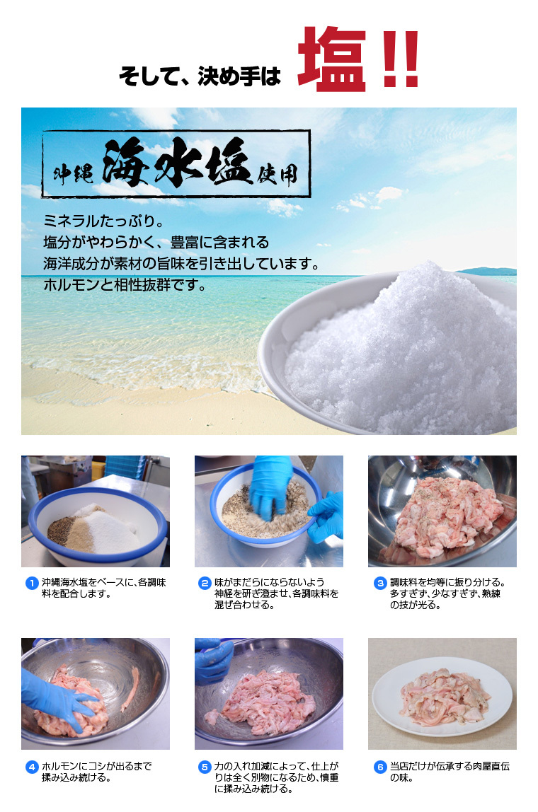塩は、ミネラルたっぷりの沖縄海水塩を使用、ホルモンと相性抜群