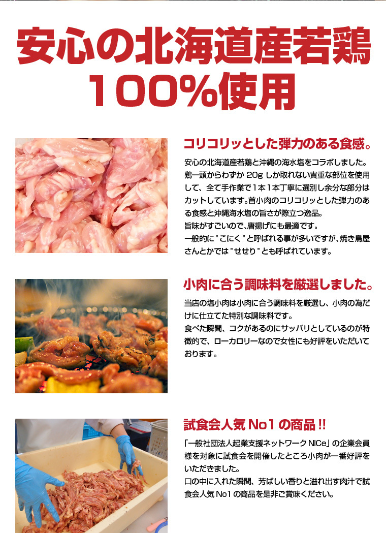 安心の北海道産若鳥　100％使用