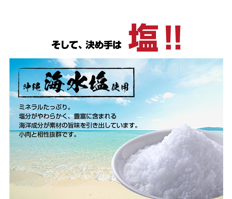 塩は、ミネラルたっぷりの沖縄海水塩を使用、ホルモンと相性抜群