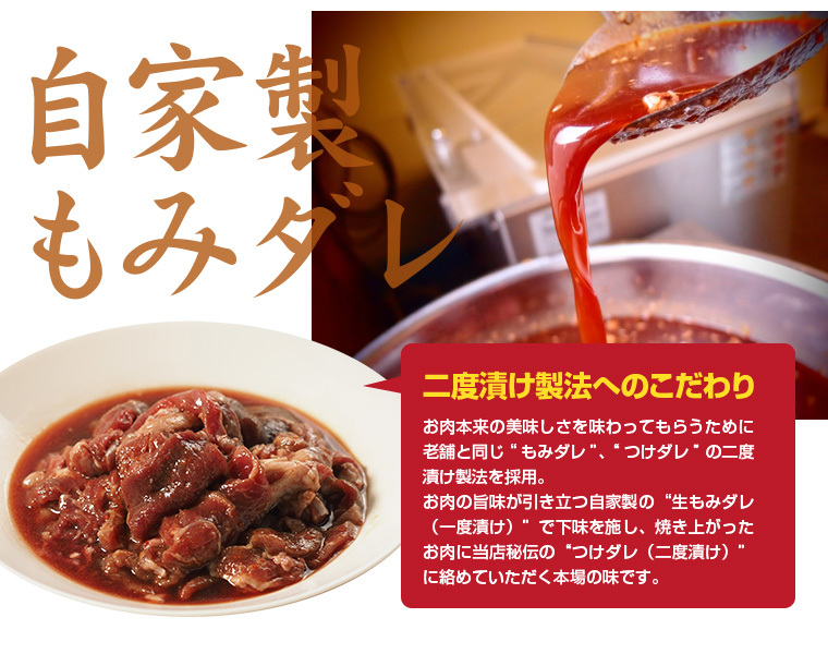 自家製もみダレ　二度つけ製法のこだわりダレ