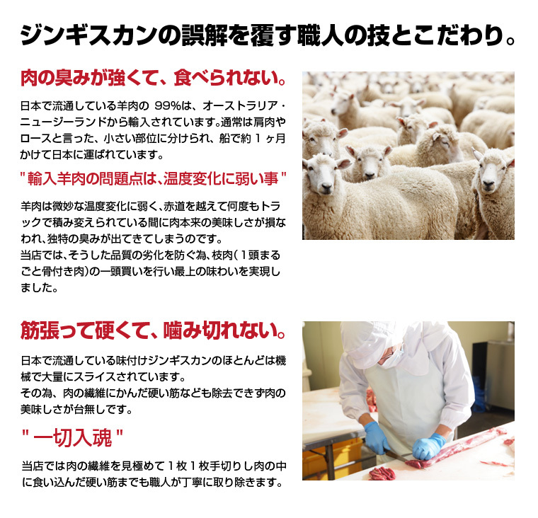 ジンギスカンの誤解を覆す職人の技とこだわり