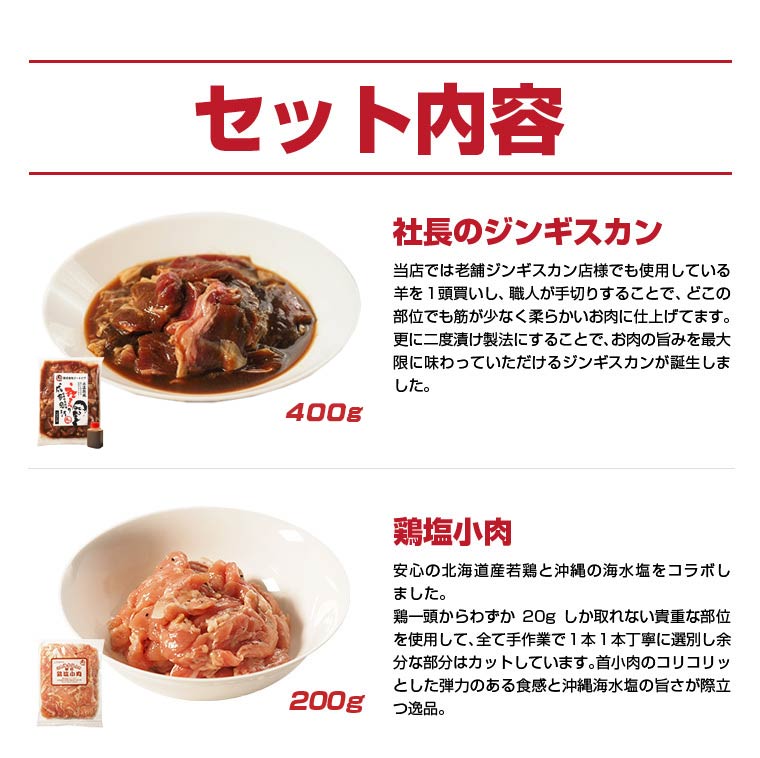 セット内容、社長のジンギスカン400ｇ+鶏塩小肉200ｇ
