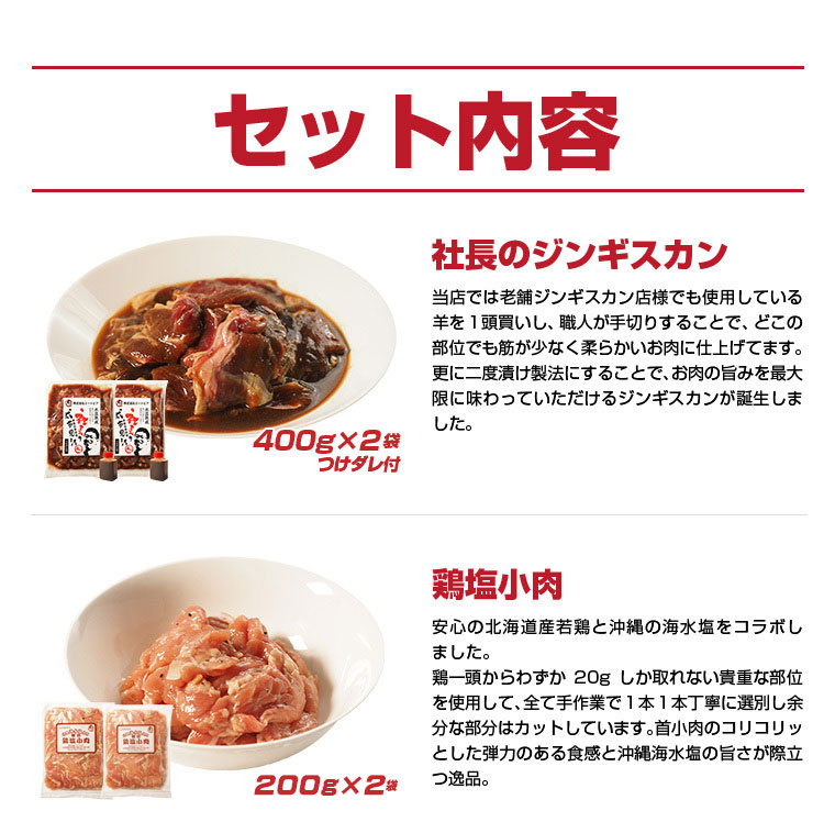 セット内容、社長のジンギスカン400ｇ+鶏塩小肉200ｇ