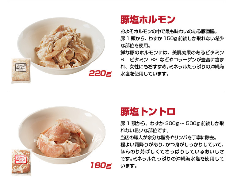 セット内容、豚塩ホルモン+豚塩トントロ180ｇ