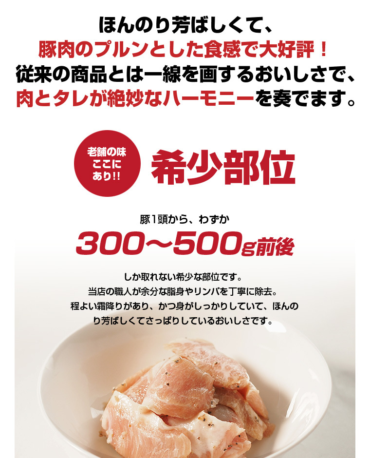 豚1頭から、わずか300g～500g前後しか取れない希少部位