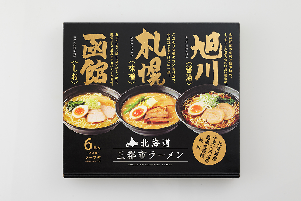 北海道の3都市ラーメンの味をご家庭で楽しめます！