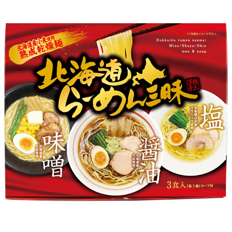 北海道の3大ラーメンの味をご家庭で楽しめます！