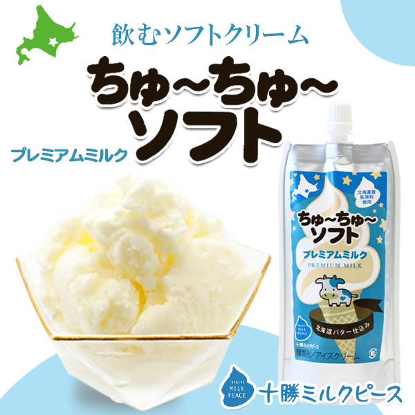 北海道・十勝産の素材にこだわっている「ちゅーちゅーソフト　ミルク」