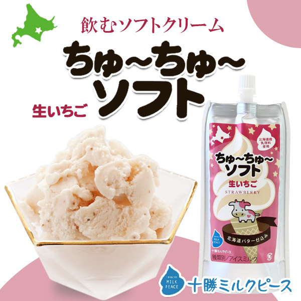 北海道・十勝産の素材にこだわっている「ちゅーちゅーソフト　イチゴ」