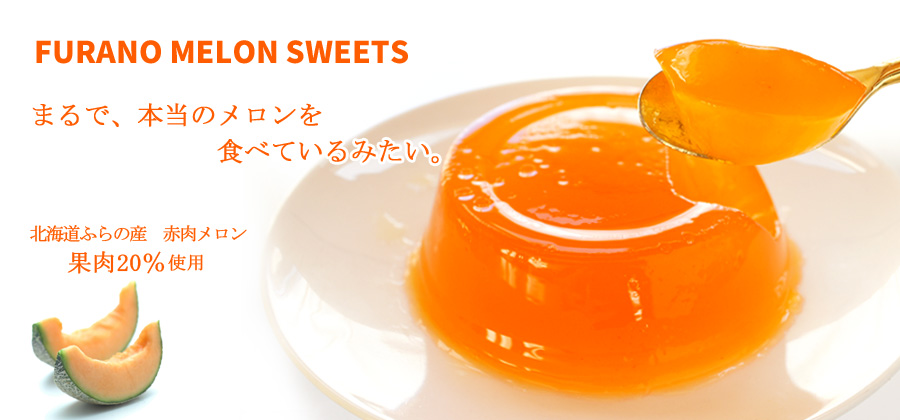 らのメロンスイーツ ゼリー
