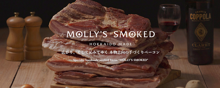 モリーズ・スモークのこだわり