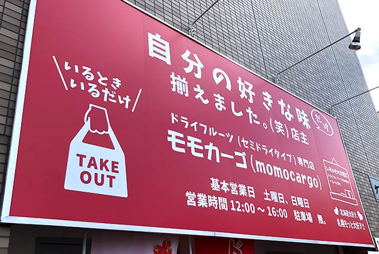 札幌市のドライフルーツ（セミドライタイプ）専門店　モモカーゴ