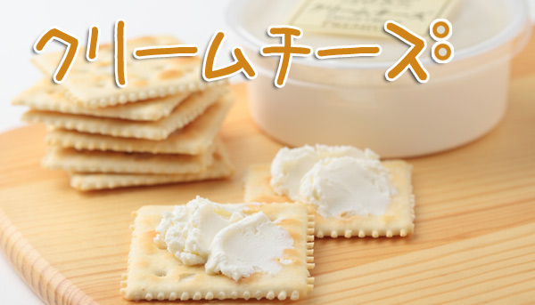 クリームチーズはやきた