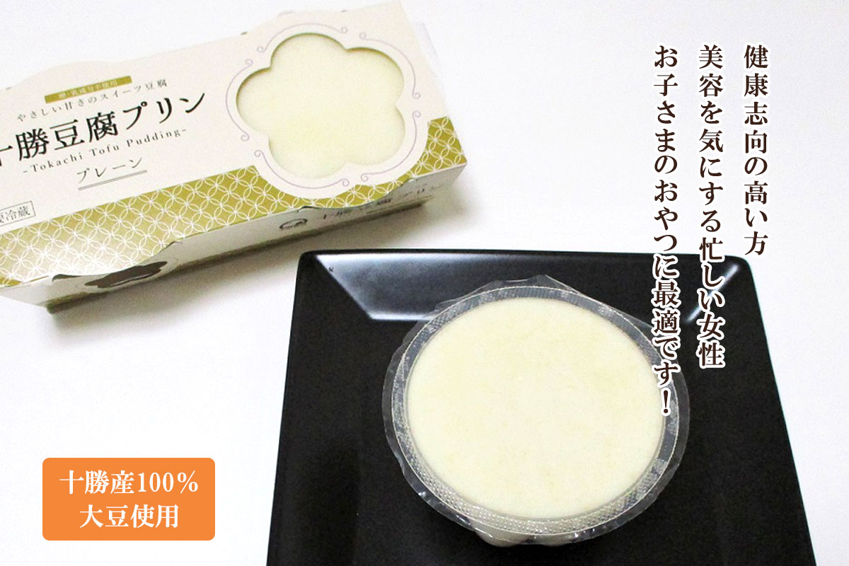 十勝豆腐プリン（プレーン）85g×2【中田食品】