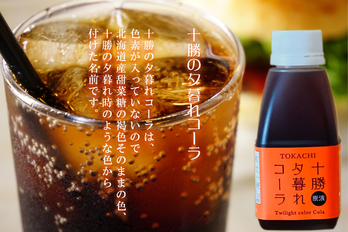 十勝夕暮れコーラ 170ml【中田食品】