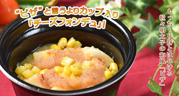 もっち~り餅とはじける粒々明太子の和風ピザ調理画像