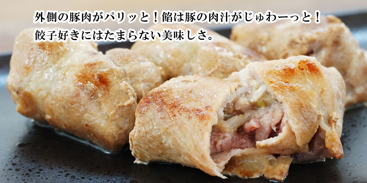 十豚巻き餃子 行者にんにく 8個入(肉巻き餃子)