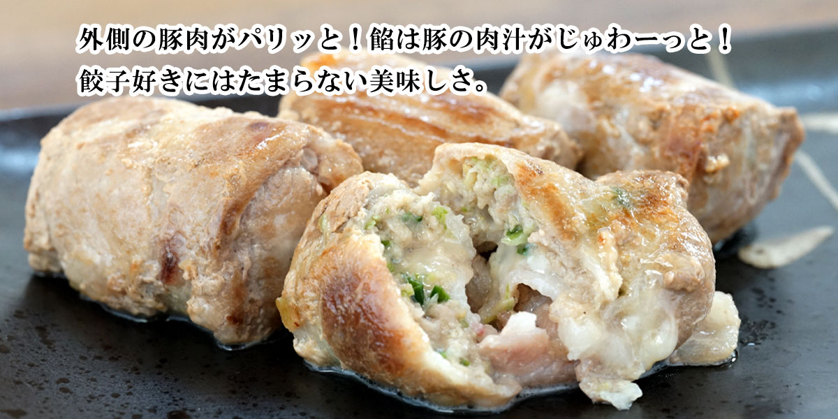 十豚巻き餃子 チーズ 8個入(肉巻き餃子)