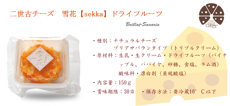 デザートチーズ 二世古 雪花【sekka】ドライフルーツ