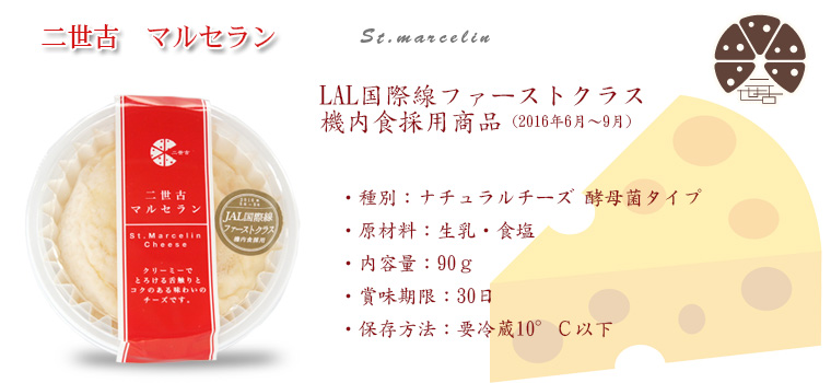 二世古 マルセラン【marcelin】