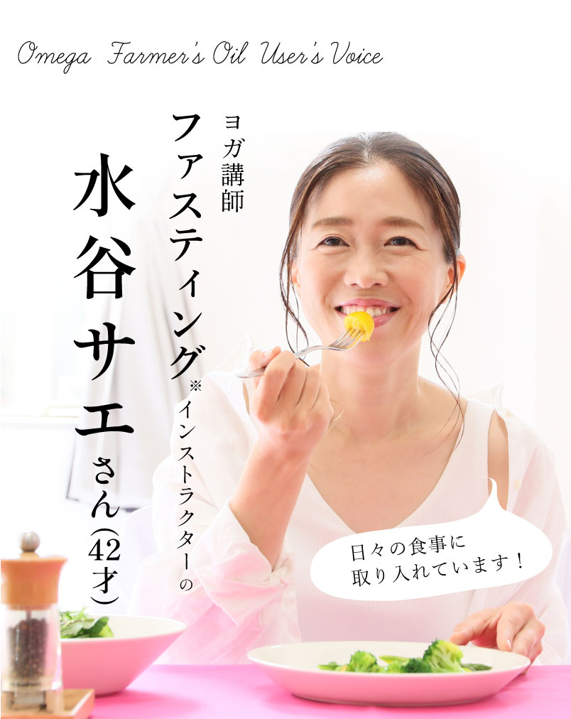 ヨガ講師インストラクター水谷サエさんもおすすめ！毎日の食事に取り入れています。