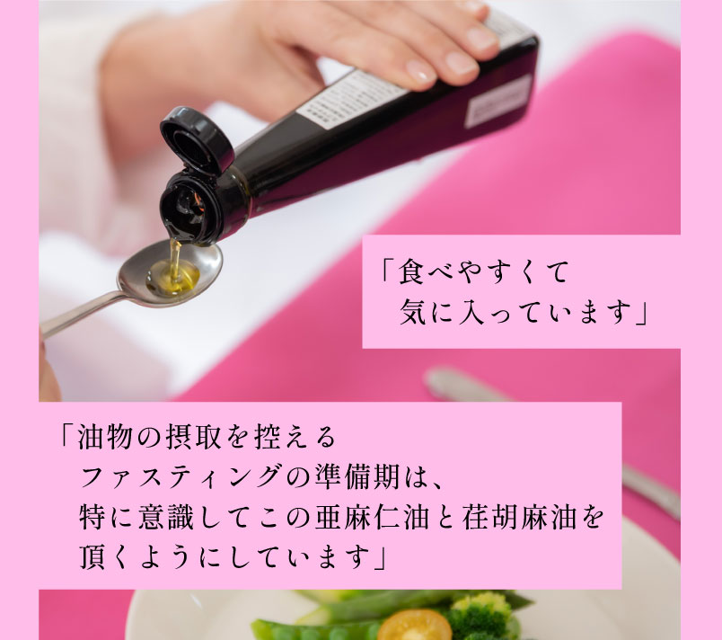 油物の接種を控えるファスティングの準備期間は、特に意識してこの亜麻仁油と荏胡麻油を頂くようにしています。