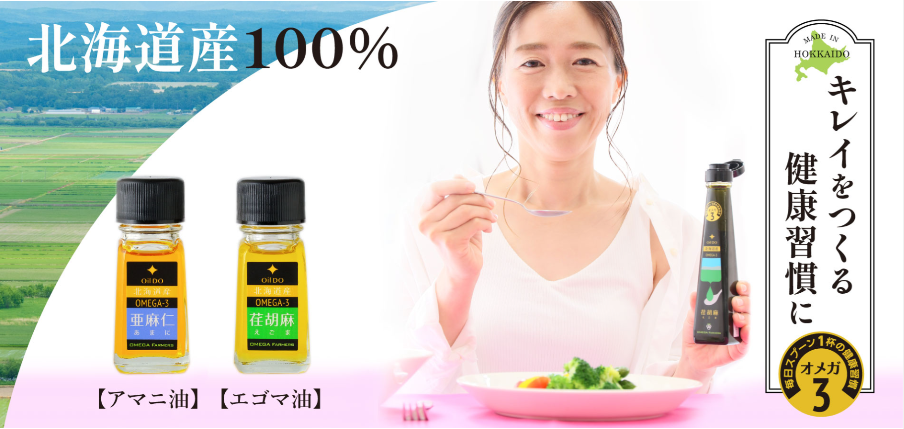 Oil DO オメガ3 北海道産亜麻仁（あまに）油