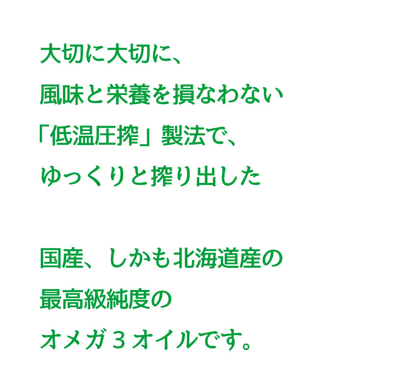 大切に大切に風味と栄養を損なわない「低温圧搾」製法でゆっくりと絞り出した、国産、しかも北海道産の最高級純度の尾根が3オイルです。