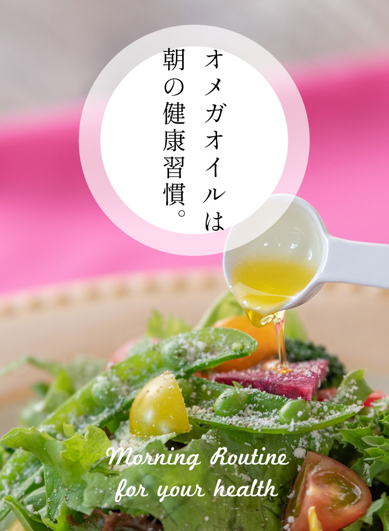 オメガオイルは、朝の健康習慣に