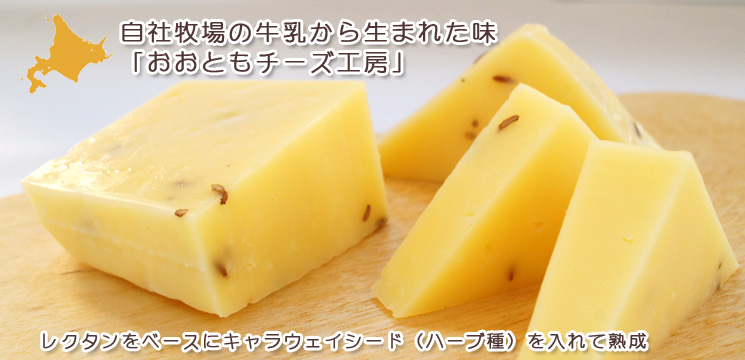 キャラウェイチーズ