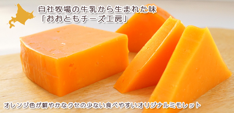 ミモレットチーズ