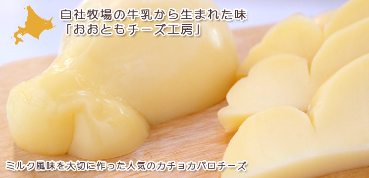カチョカバロチーズ